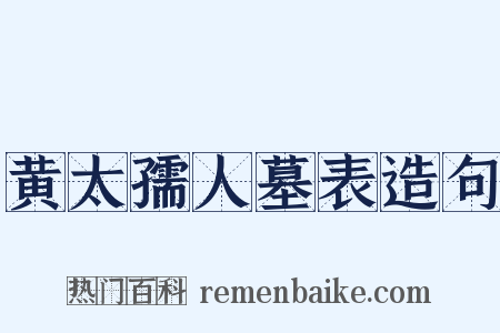 黄太孺人墓表造句是什么意思的图片